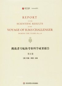 寰宇文献Science系列：挑战者号航海考察科学成果报告（第5卷 英文版）