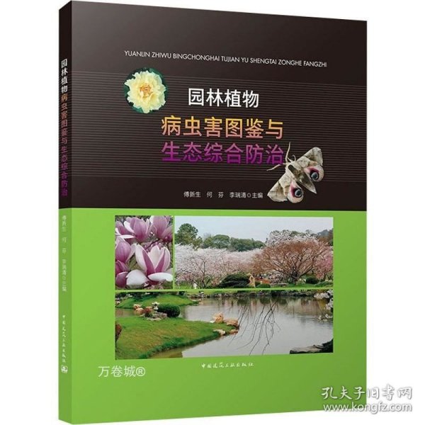 园林植物病虫害图鉴与生态综合防治