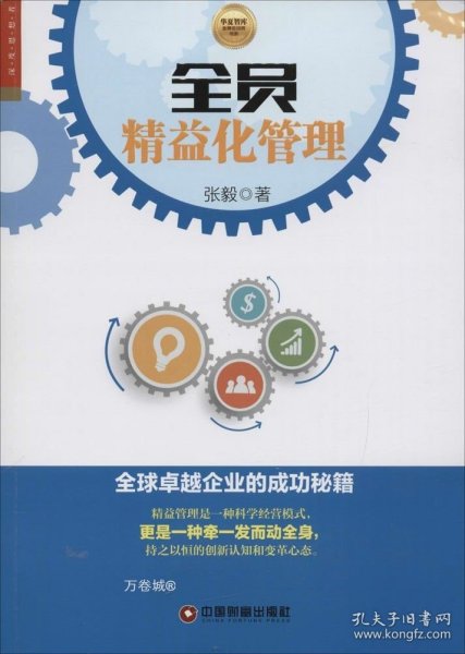 全员精益化管理 全球卓越企业的成功秘籍