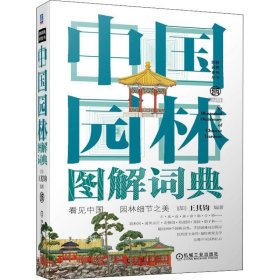 正版现货 中国园林图解词典