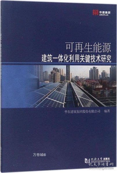 可再生能源建筑一体化利用关键技术研究