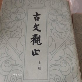 古文观止（上下）