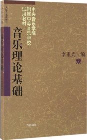 正版现货 音乐理论基础 李重光 编 著 网络书店 正版图书