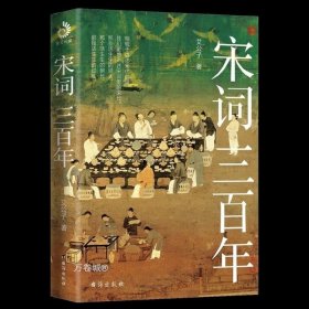 正版现货 精装宋词三百年艾公子新 要想读懂《宋词三百首》请先读完《宋词三百年》 通俗宋词读本 既讲透宋词又讲清宋史书籍