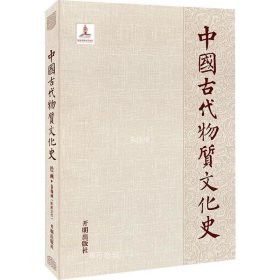 正版现货 中国古代物质文化史.绘画.卷轴画.晋唐五代