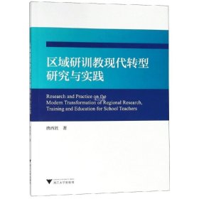 正版现货 区域研训教现代转型研究与实践