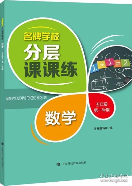 名牌学校分层课课练 数学 五年级第一学期