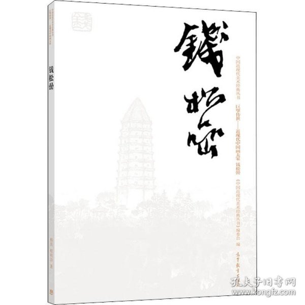 钱松喦巨擘传世：近现代中国画大家/中国近现代美术经典丛书