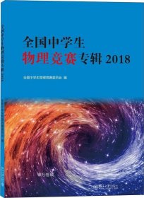 全国中学生物理竞赛专辑2018