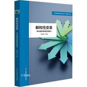 解构性变革：学校课程发展的突破口（学校课程变革新取向丛书）