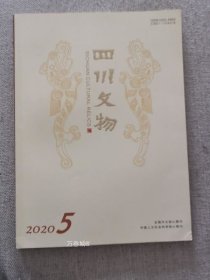 正版现货 四川文物2020.5 四川文物