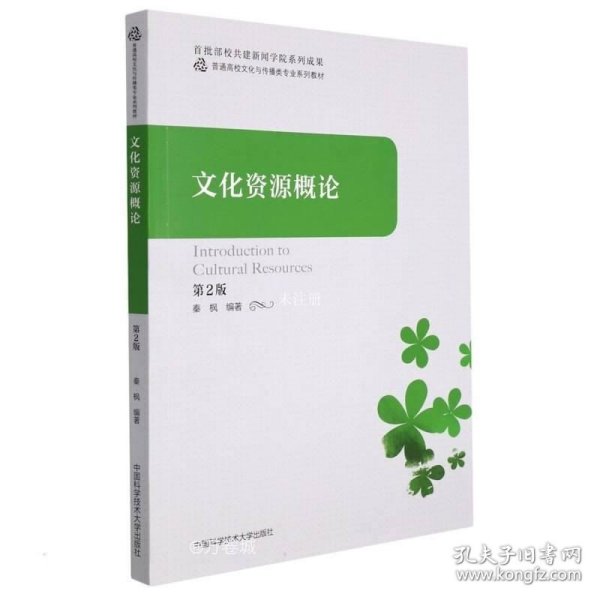 正版现货 文化资源概论(第2版普通高校文化与传播类专业系列教材)