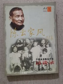 陈云家风：于若木及陈云子女访谈录