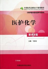 正版现货 全国医药高职高专规划教材：医护化学（供护理及相关医学专业用）（第2版）