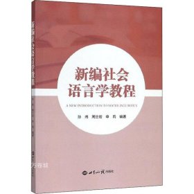 正版现货 新编社会语言学教程