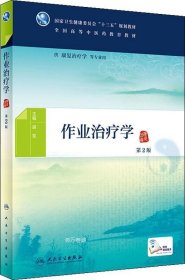 作业治疗学（第2版/本科中医药类/康复治疗/配增值）