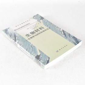 正版现货 生物材料 作者: [美] J. S. Temenoff / [美] A. G. Mikos 出版社: 科学出版社 生物学与材料科学的交叉9787030246356