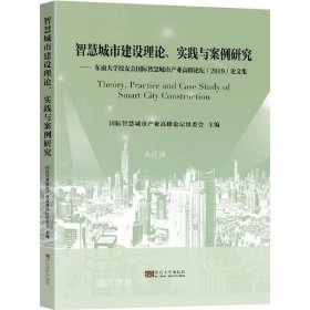 正版现货 智慧城市建设理论、实践与案例研究：东南大学校友会国际智慧城市产业高峰论坛（2019）论文集