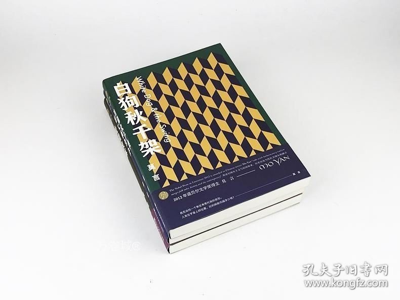 正版现货 共3册 莫言短篇小说全集 白狗秋千架+爱情故事+与大师约会 诺贝尔文学奖收录莫言到获奖期间创作的全部短篇小说