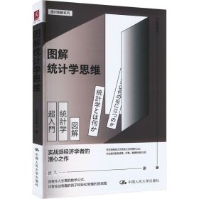 正版现货 图解统计学思维 (日)高桥洋一 著 佟凡 译 网络书店 图书