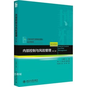 内部控制与风险管理（第二版）