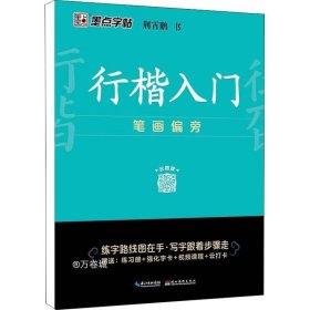 墨点字帖 行楷入门笔画偏旁荆霄鹏成人初学者临摹硬笔书法字帖