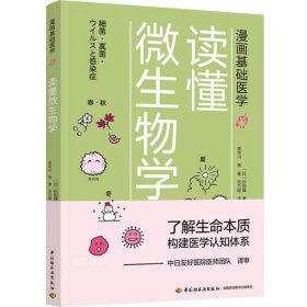 漫画基础医学：读懂微生物学