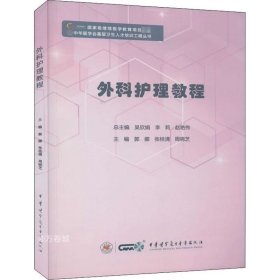 正版现货 外科护理学教程