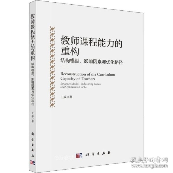 教师课程能力的重构：结构模型、影响因素与优化路径