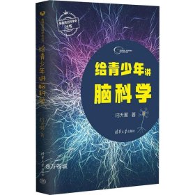 正版现货 给青少年讲脑科学