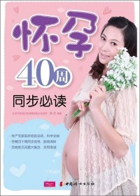 正版现货 芝宝贝：怀孕40周同步必读