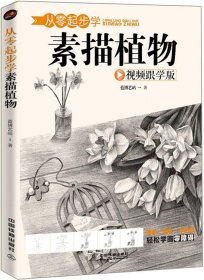 正版现货 从零起步学素描植物