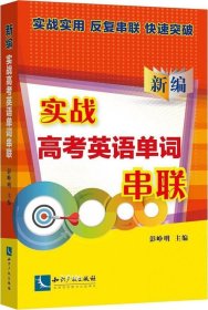 正版现货 新编实战高考英语单词串联