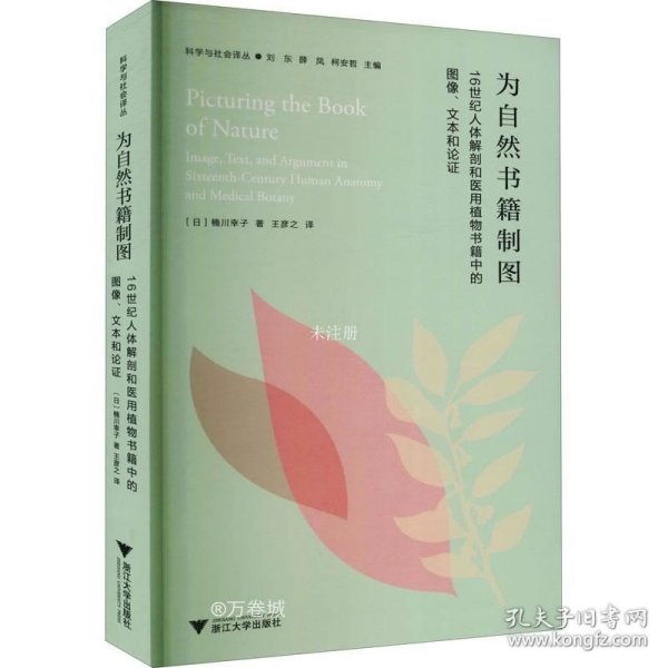 为自然书籍制图：16世纪人体解剖和医用植物书籍中的图像、文本与论证