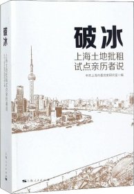 正版现货 破冰：上海土地批租试点亲历者说