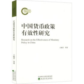 正版现货 中国货币政策有效性研究