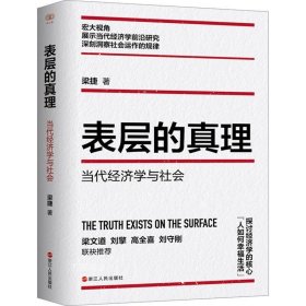 正版现货 表层的真理 当代经济学与社会 梁捷 著 网络书店 图书