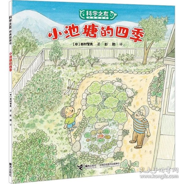 小池塘的四季/科学之友经典图画书