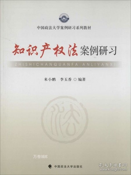 中国政法大学案例研习系列教材：知识产权法案例研习