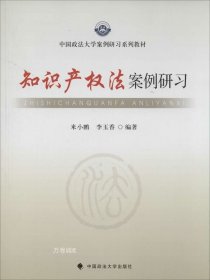 中国政法大学案例研习系列教材：知识产权法案例研习