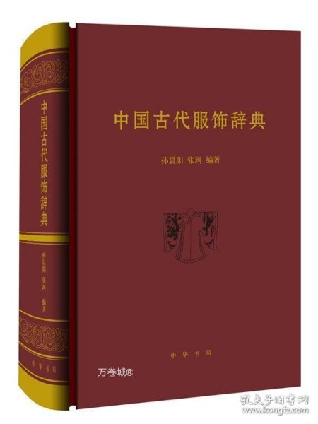 中国古代服饰辞典