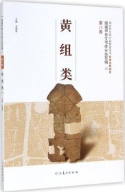 殷墟甲骨文书体分类萃编·第八卷：黄组类