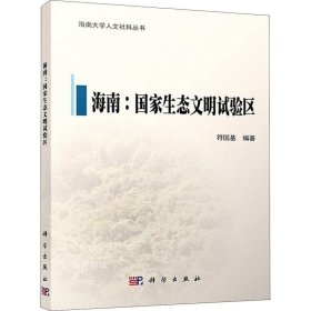 海南：国家生态文明试验区