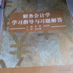 正版 财务会计学——学习指导与习题解答 9787810979788 9787810979788