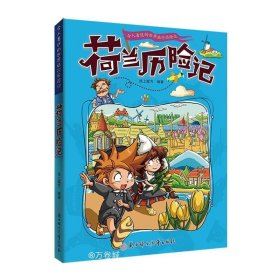 漫画书7-10岁荷兰历险记地理百科科普读物世界地理历险记系列漫画书儿童7-10岁图书