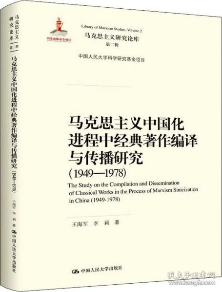 马克思主义中国化进程中经典著作编译与传播研究（1949—1978）（马克思主义研究论库·第二辑;