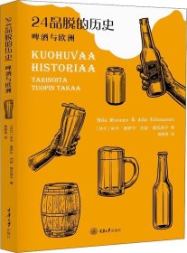 正版现货 24品脱的历史——啤酒与欧洲