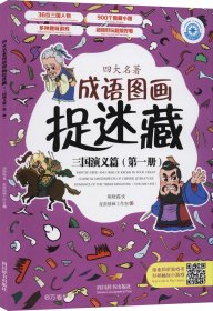 四大名著成语图画捉迷藏·三国演义篇（第一册）