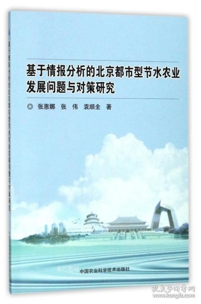 基于情报分析的北京都市型节水农业发展问题与对策研究