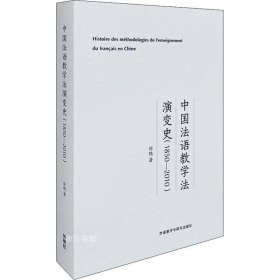 中国法语教学法演变史(1850-2010)